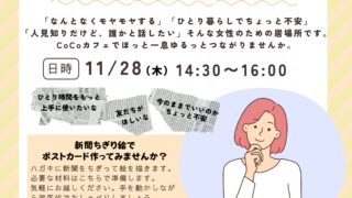 50・60代わたしの居場所ゆるっとつながるCoCoカフェ